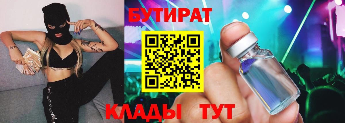 Ижевск  Бутират BDO 33%  Вход с VPN 